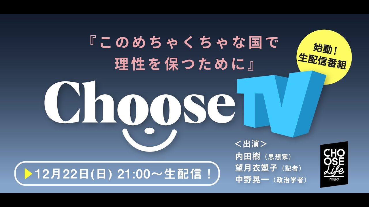 12/22　Choose TV 〜このめちゃくちゃな国で理性を保つために〜 #CTめちゃくちゃな国