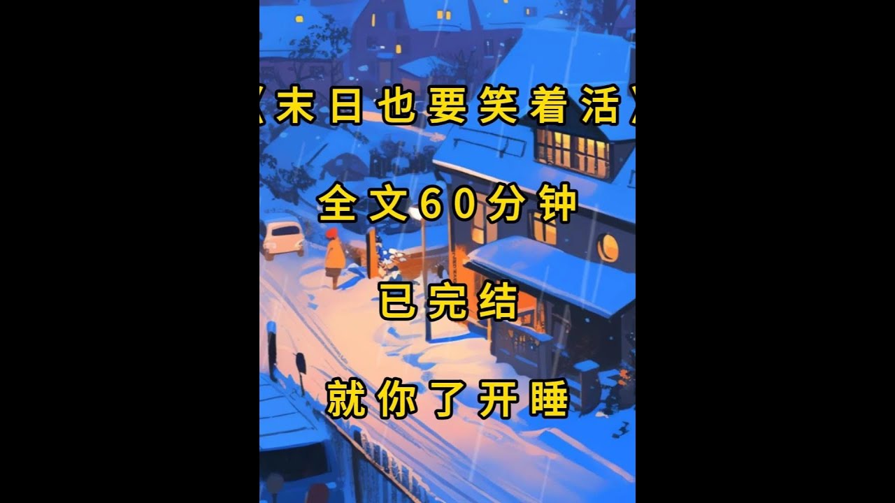 《末日也要笑着活》本集60分钟 全文已完结 #小说推荐#末世文#完结文#末世完结文#末世完结文一口气看完系列