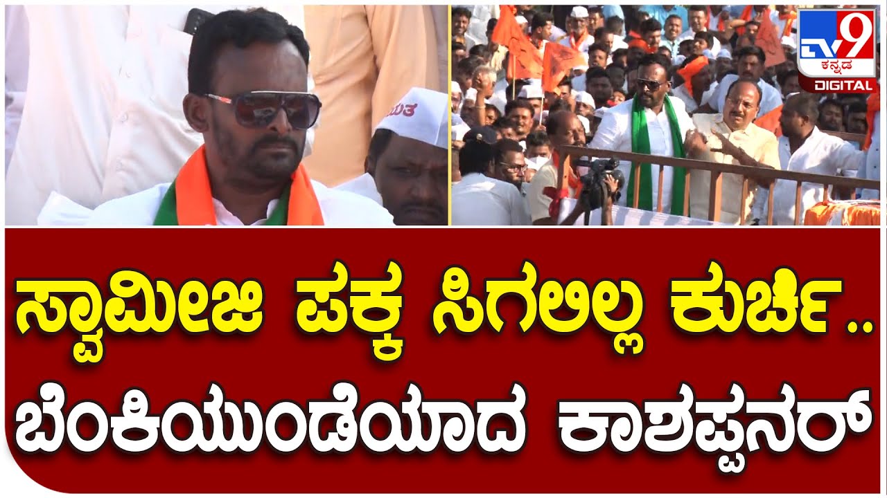 Vijayananda Kashappanavr: ಪಂಚಮಸಾಲಿ ಮೀಸಲಾತಿ ಹೋರಾಟ ವೇದಿಕೆ ಮೇಲೆ ಗರಂ ಆದ ಕಾಶಪ್ಪನವರ್ | #TV9D