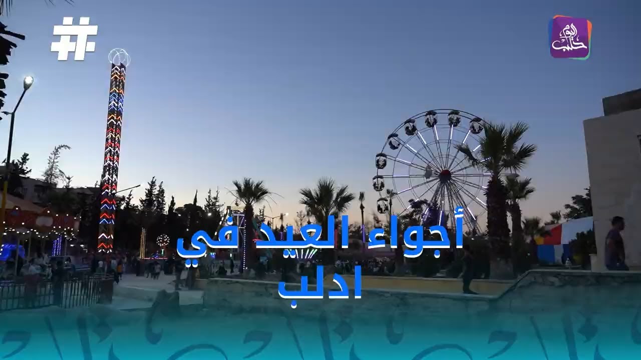 أجواء العيد في إدلب