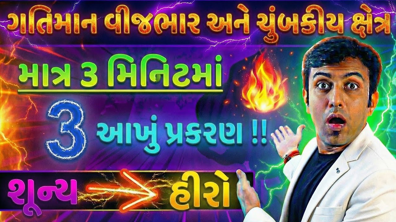 STD 12 GUJARATI CHAP 4 MOST IMP THEORY AND NUMERICALS #NEET #JEE #motivation #gseb