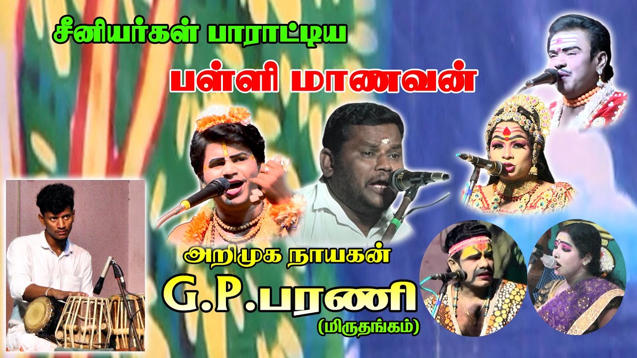 சீனியர்கள் பாராட்டிய பள்ளி மாணவன்   85319-50339 ரெட்டியாபட்டி G.P.பரணி (மிருதங்கம்)