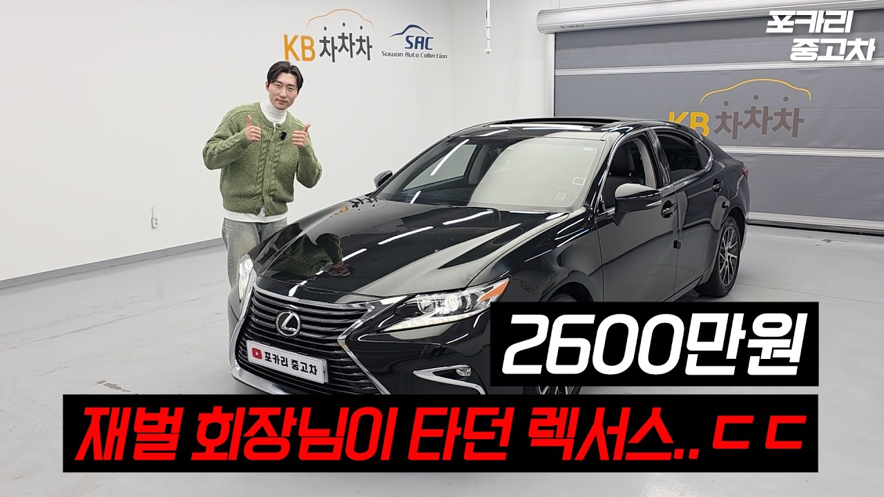 재벌 회장님이 직접 관리한ㄷㄷ 4만km대 렉서스ES350