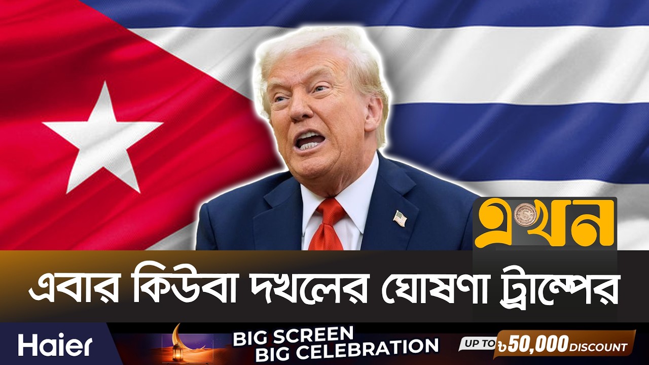 নিষেধাজ্ঞা দিয়ে কিউবার অর্থনীতিকে ধ্বংস করে দিয়েছে যুক্তরাষ্ট্র | Cuba Electricity Trump | Ekhon TV