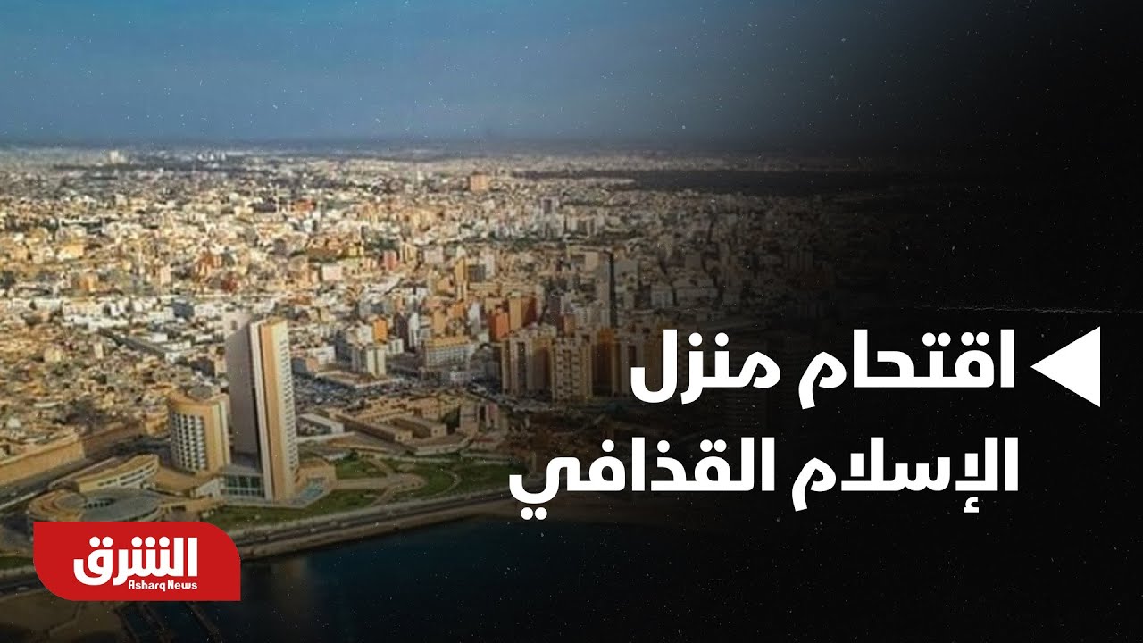 أخبار الشرق - ليبيا.. فريق سيف الإسلام القذافي: 4 مسلحين اقتحموا منزله وقتلوه