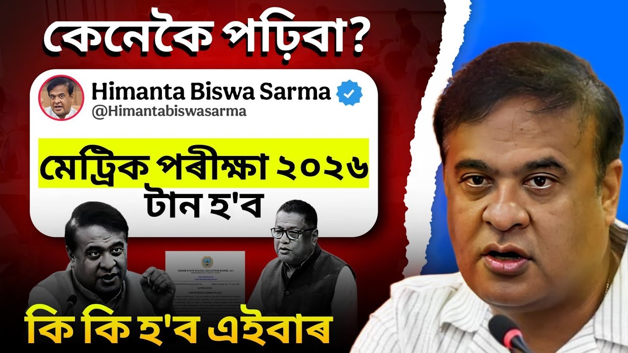 HSLC exam 2026 is going to be Difficult. কিয় ইমান Hard হ'ব মেট্ৰিক পৰীক্ষা🚨 Big Update ASSEB Board