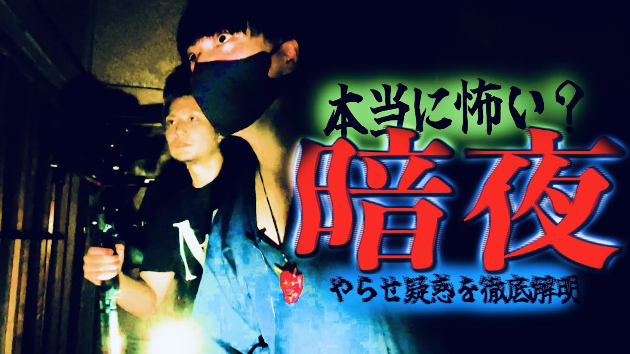 前編【心霊】やらせ疑惑のある暗夜の事故物件を徹底的に検証してみた