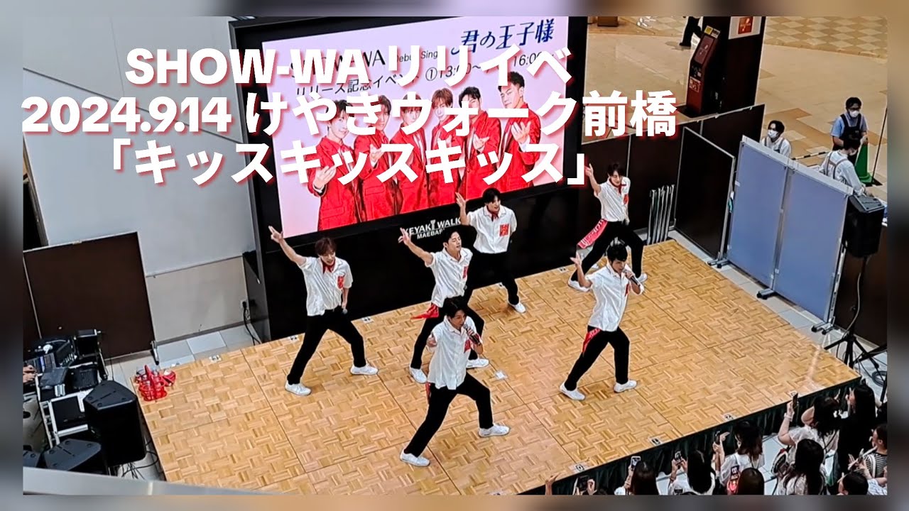 しんちゃん＆つっつん出だしの立ち位置(笑)懐かしい…「キッスキッスキッス」SHOW-WA リリイベ  2024.9.14 けやきウォーク前橋 #showwa #ぽかぽか 