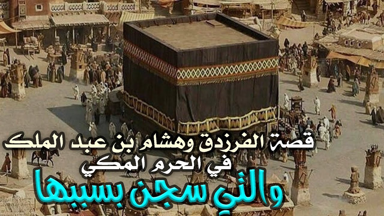 قصة الفرزدق وهشام بن عبد الملك في الحرم المكي والتي سجن بسببها