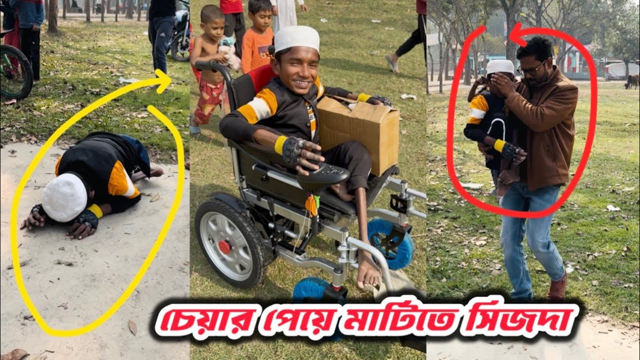হুইলচেয়ার পেয়ে মাটিতে সিজদা।