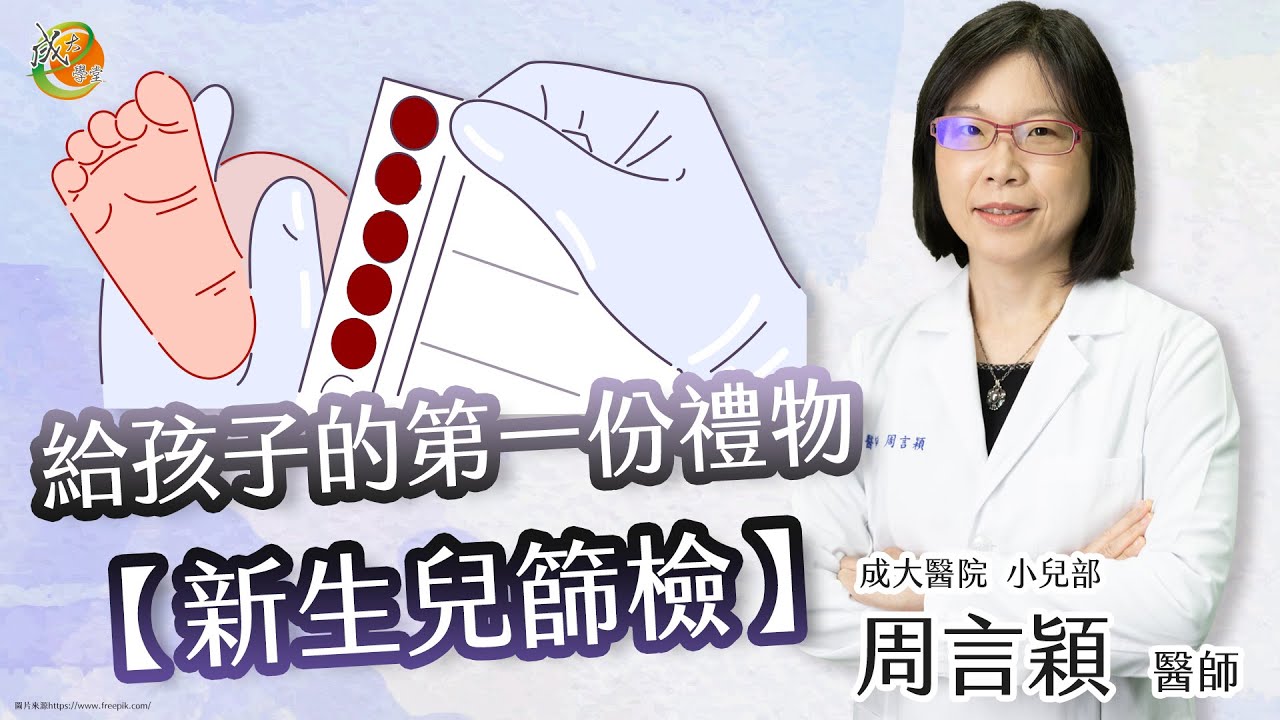 【新生兒篩檢】周言穎醫師-成大e學堂