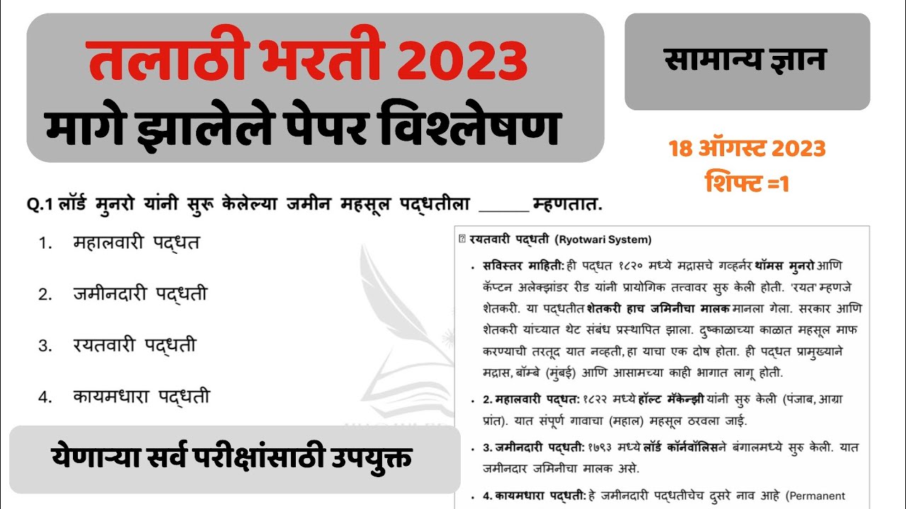 Talathi Bharati Question Paper | Talathi Previous Year | तलाठी भरती प्रश्नपत्रिका | talathi 2026 |