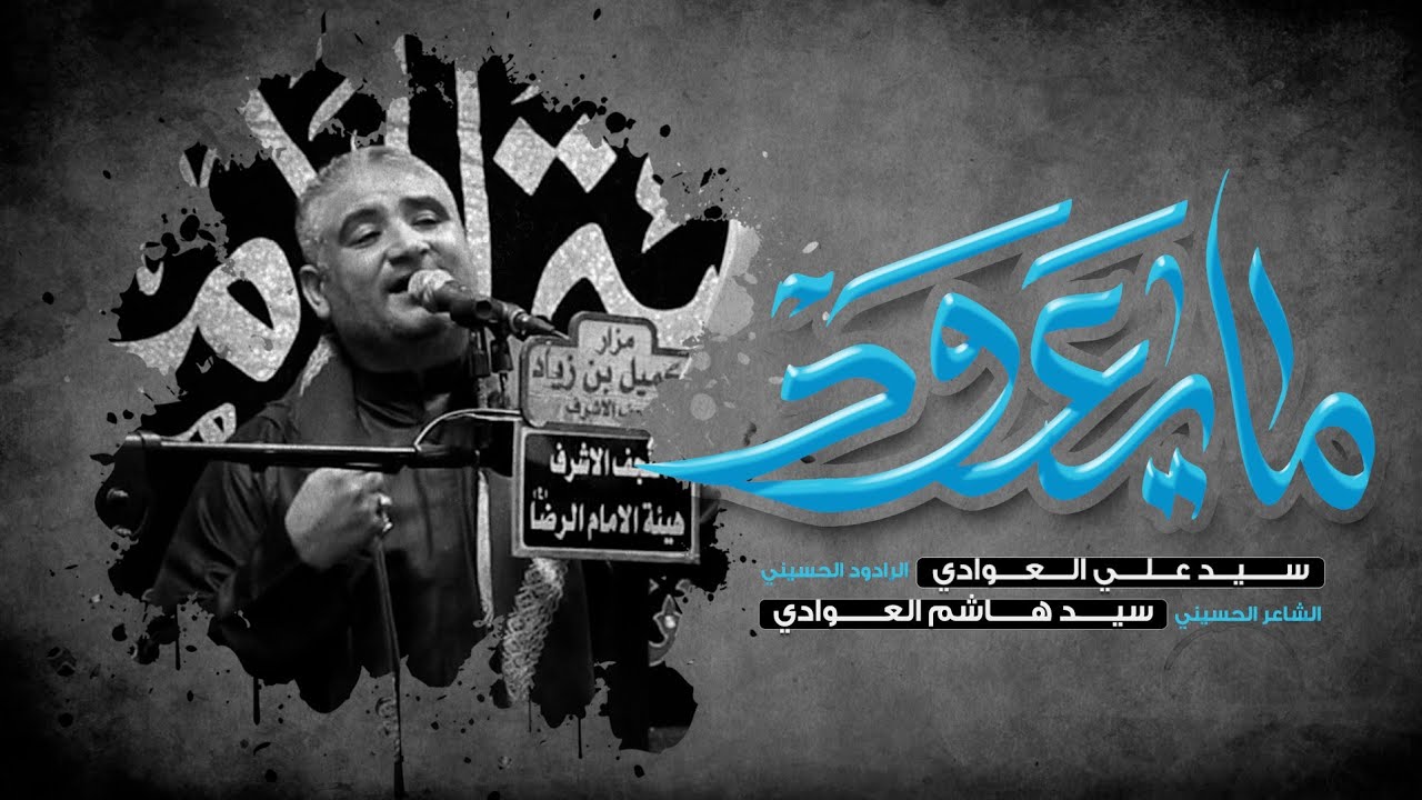 مايعود | الرادود سيد علي العوادي | هيئة الامام الرضا ع | شهادة الامام الصادق ع 1445 هـ