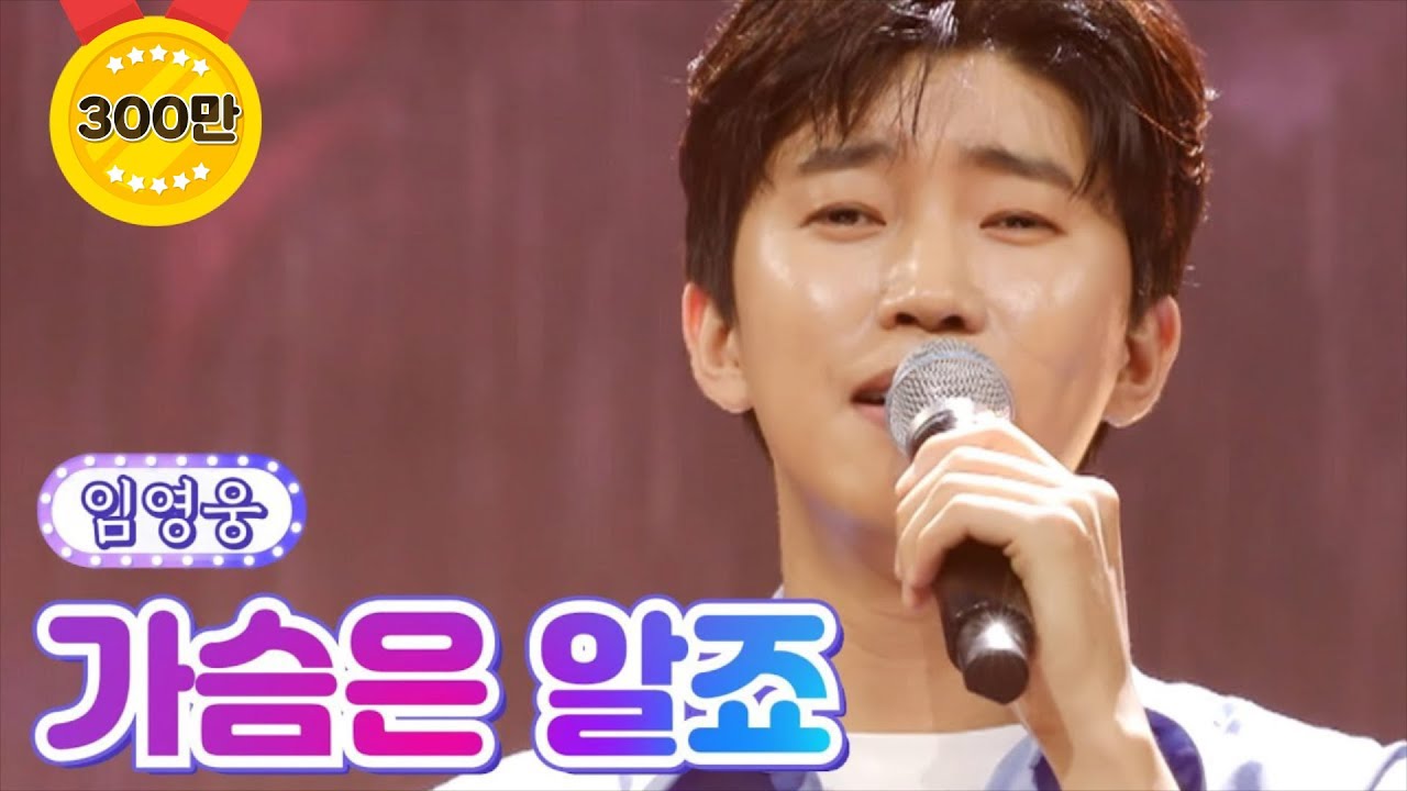 【클린버전_단독풀영상】 임영웅 - 가슴은 알죠 💙사랑의 콜센타 70화💙 TV CHOSUN 210909 방송