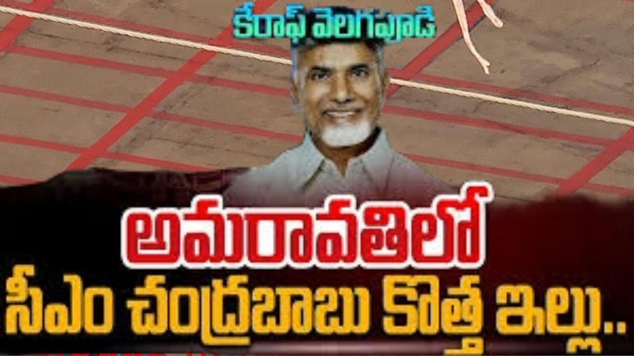 AMARAVATHI  CM CHANDRBABU GARI NEW HOUSE