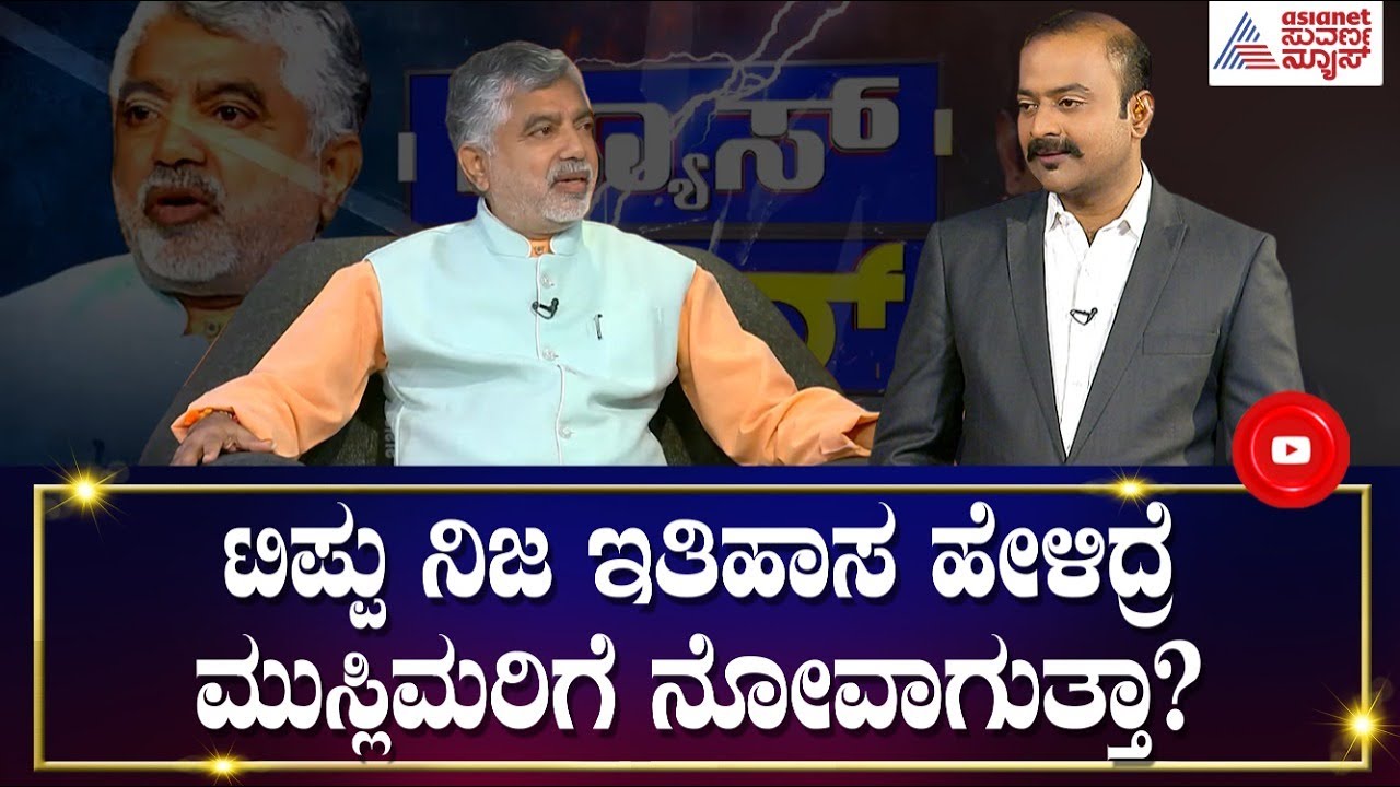 Tippu Nija Kanasugalu ಪುಸ್ತಕ ಬರಿಯೋ ಕಲ್ಪನೆ ಈಗ್ ಯಾಕ್ ಬಂತು?| Addanda C Cariappa | News Hour Ajit