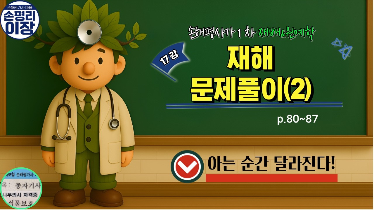 [간추린 재배원예학]17강. 재해 문제풀이(2) 아는 순간 달라진다! 점수 줍줍