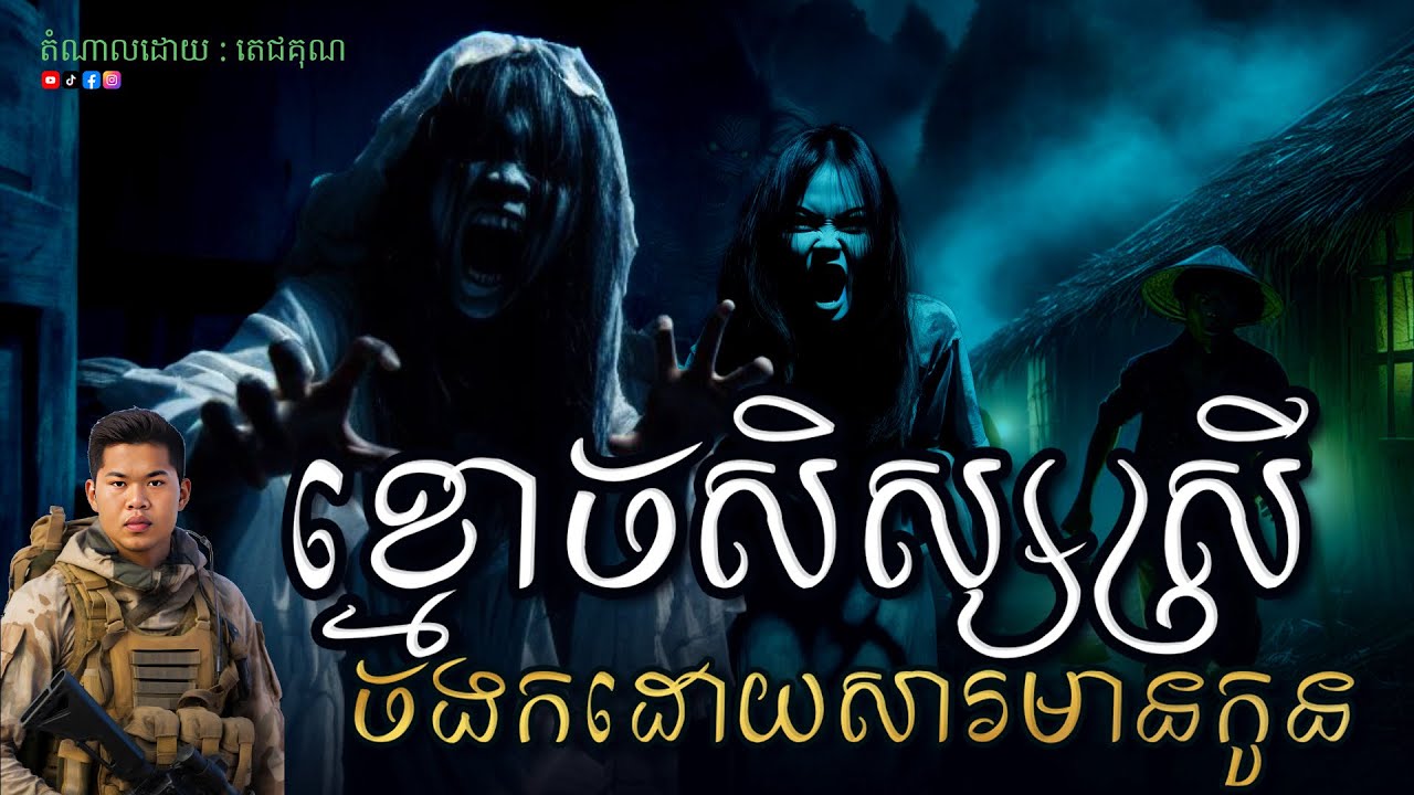 ខ្មោចសិស្សស្រីចងកដោយសារមានកូន  Ghost Story-តំណាលរឿងខ្មោច ភាគ៥០ ABA 001 561 964 ( CHHIN VARIN )