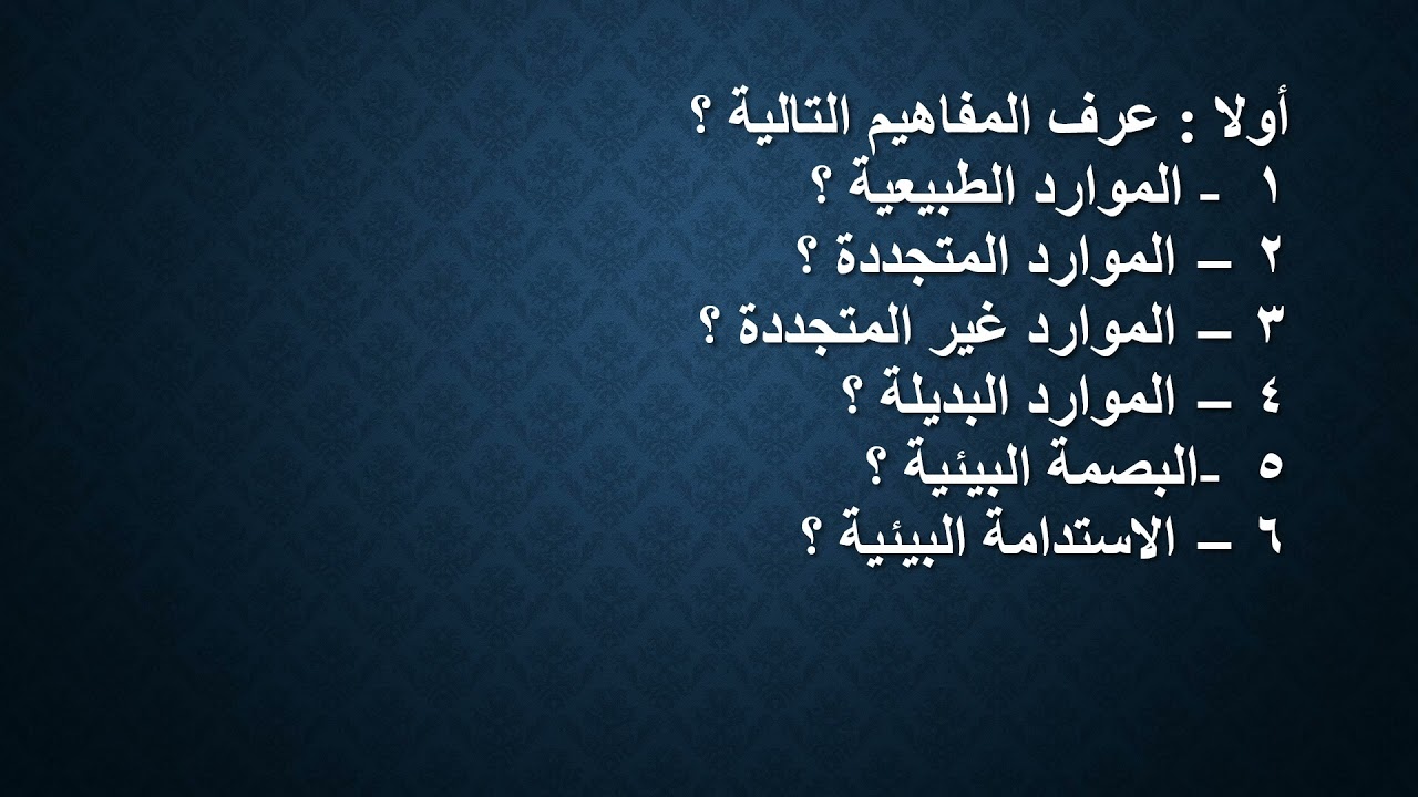 اسئلة درس الموارد الطبيعية