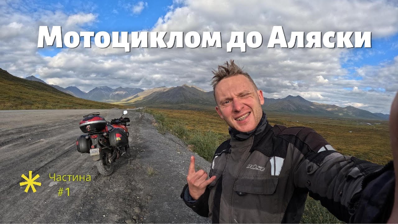 Мотоциклом до Аляски