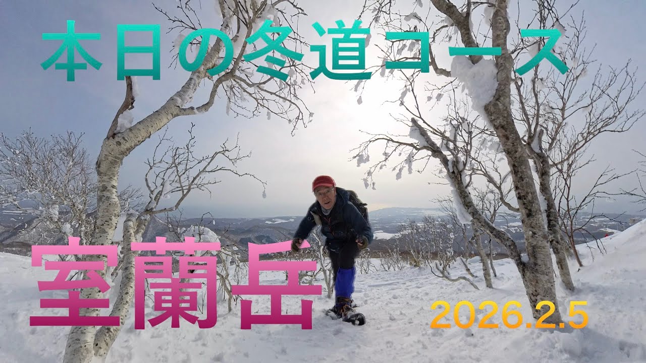 室蘭岳　本日の冬道コース