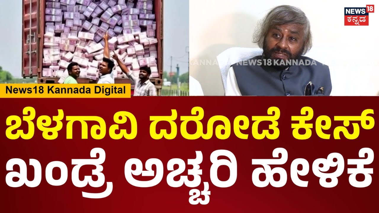 Eshwara Khandre | ಕಂಟೇನರ್ ಮೂಲಕ ಹಣ ಹೋಗ್ತಿದೆ ಅಂದ್ರೆ ಪೊಲೀಸ್ ಸೆಕ್ಯೂರಿಟಿ ಯಾಕ್ ಮಾಡಿಲ್ಲ? | N18V