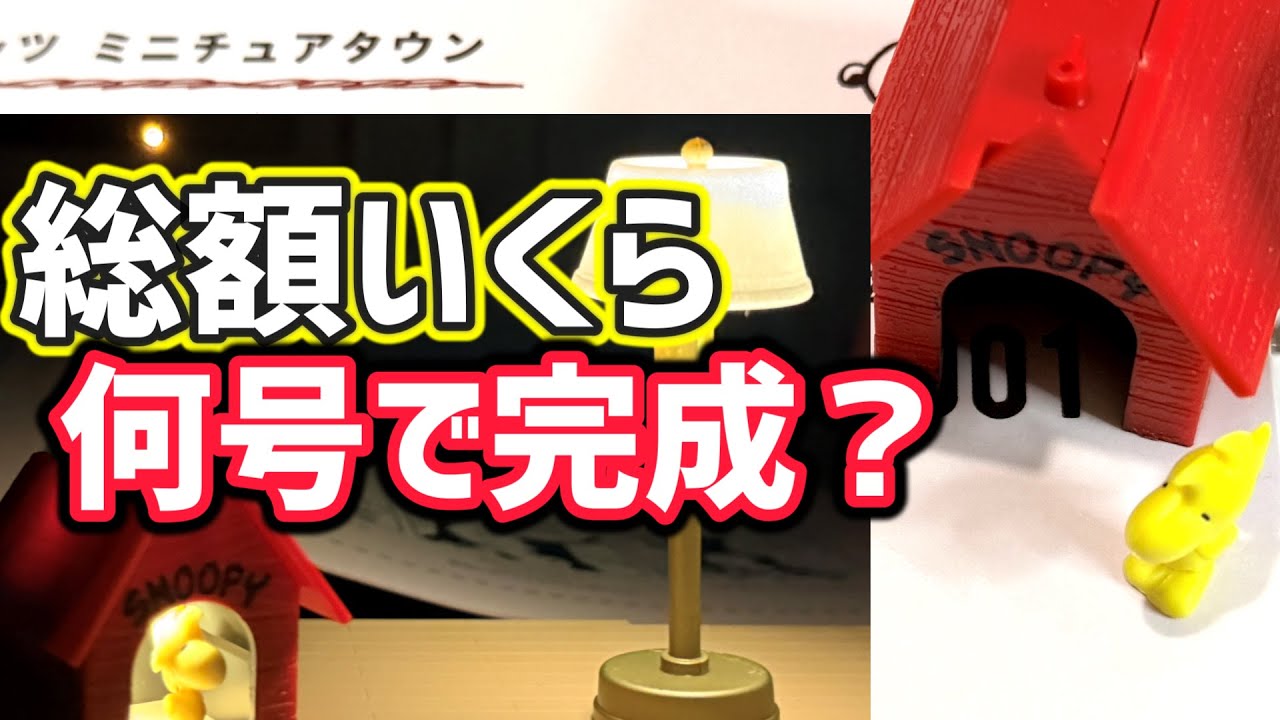 【スヌーピーのピーナッツミニチュアタウン】アシェットどんな内容？総額いくら？何号で完成？※地域限定販売　