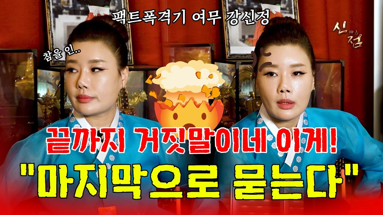 (거짓말쟁이 사례자?) 너 무당 아니야??? 니 애미 애비 데려와! #여무강신정 #용한점집 #서울점집 #유명한점집 #무당