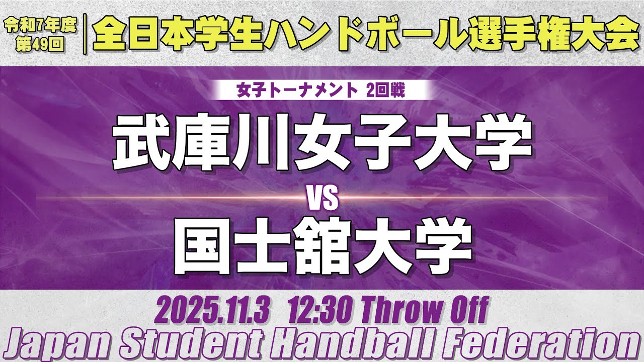 【女子】武庫川女子大学―国士舘大学　令和7年度 全日本学生ハンドボール選手権大会