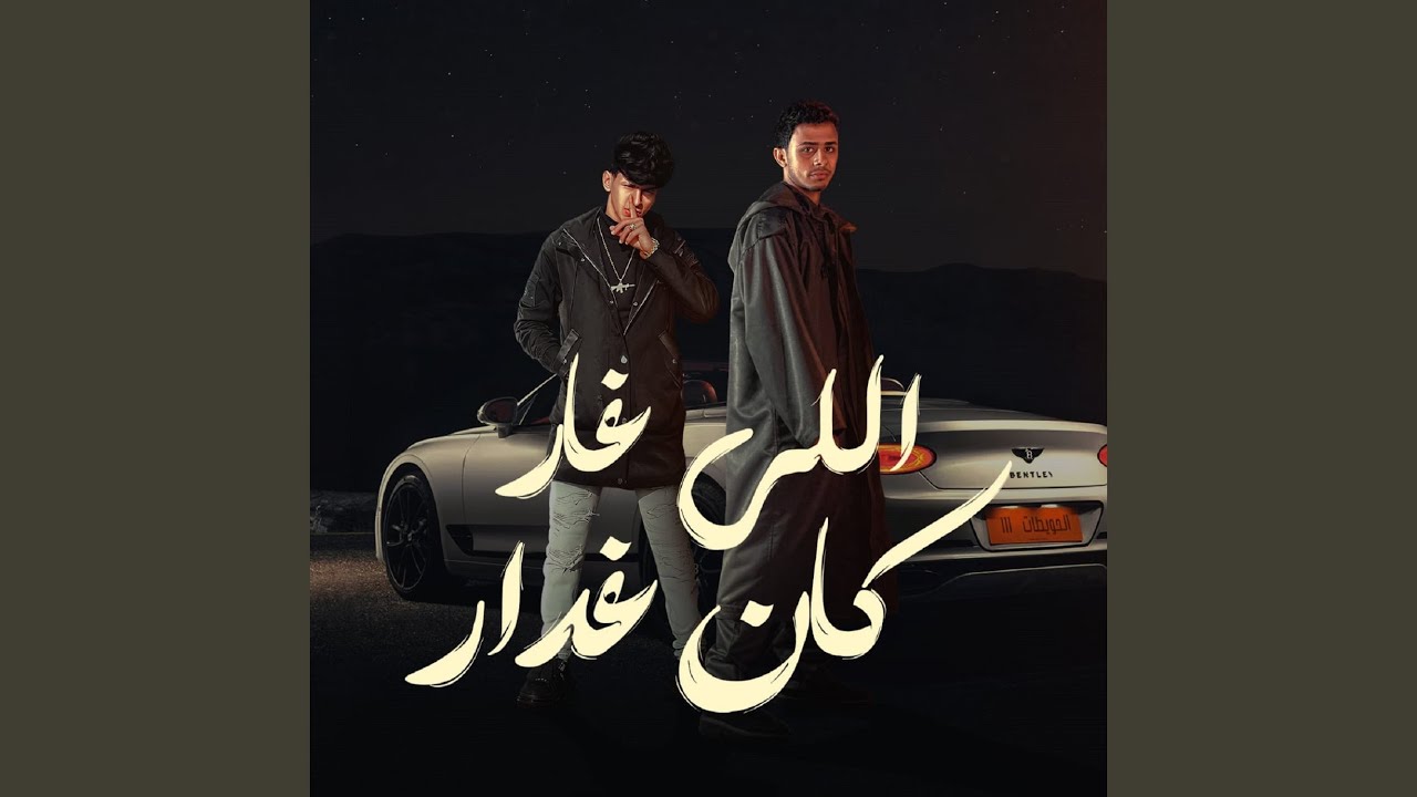 اللي غار كان غدار
