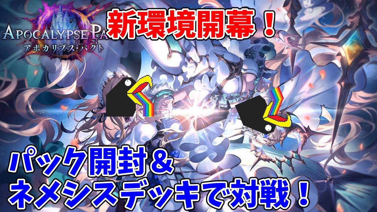 【シャドバビヨンド/ネメシス1500勝】新環境開幕！パックを開けてネメシスのデッキを構築してランクマを戦いたいカラス【シャドバWB】