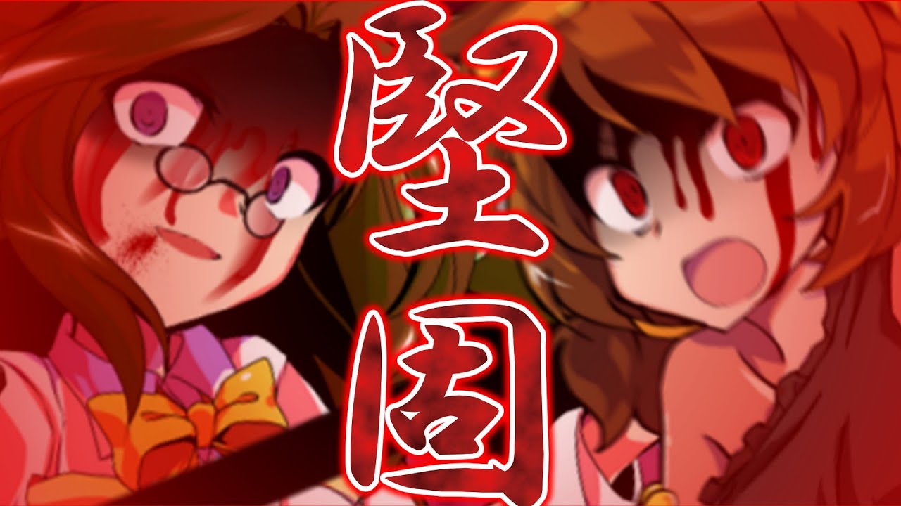【ゆっくり茶番劇】東方宿縁録・現世編　第七話『金剛不壊』