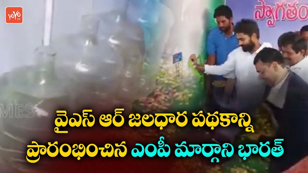 YSRCP MP Bharat Margani Launched YSR Jaladhara Scheme | YSR Schemes | YSRCP | AP News | YOYO TV NEWS
