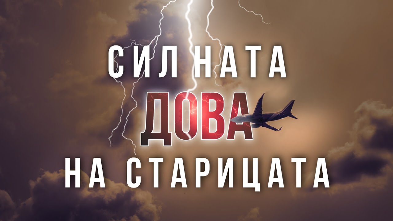 Силната дова на старицата!