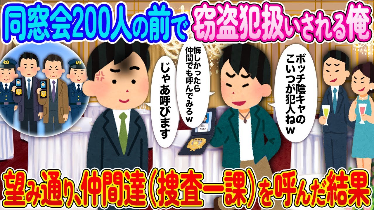 同窓会200人の前で警察の友人に窃盗犯扱いされる俺→望み通り仲間たち（捜査一課）を呼んだ結果【2ch馴れ初め】