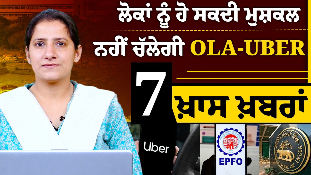 ਲੋਕਾਂ ਨੂੰ ਹੋ ਸਕਦੀ ਮੁਸ਼ਕਲ | ਨਹੀਂ ਚੱਲੇਗੀ Ola-Uber | 7 ਖ਼ਾਸ ਖ਼ਬਰਾਂ | THE KHALAS TV