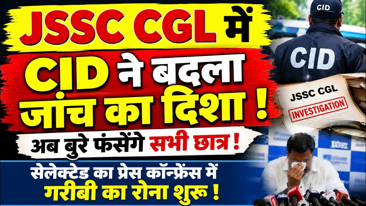 JSSC CGL में CID ने बदला जांच का दिशा ! बुरे फंसेंगे सभी छात्र! पेंग्वीन का गरीबी का रोना शुरू 