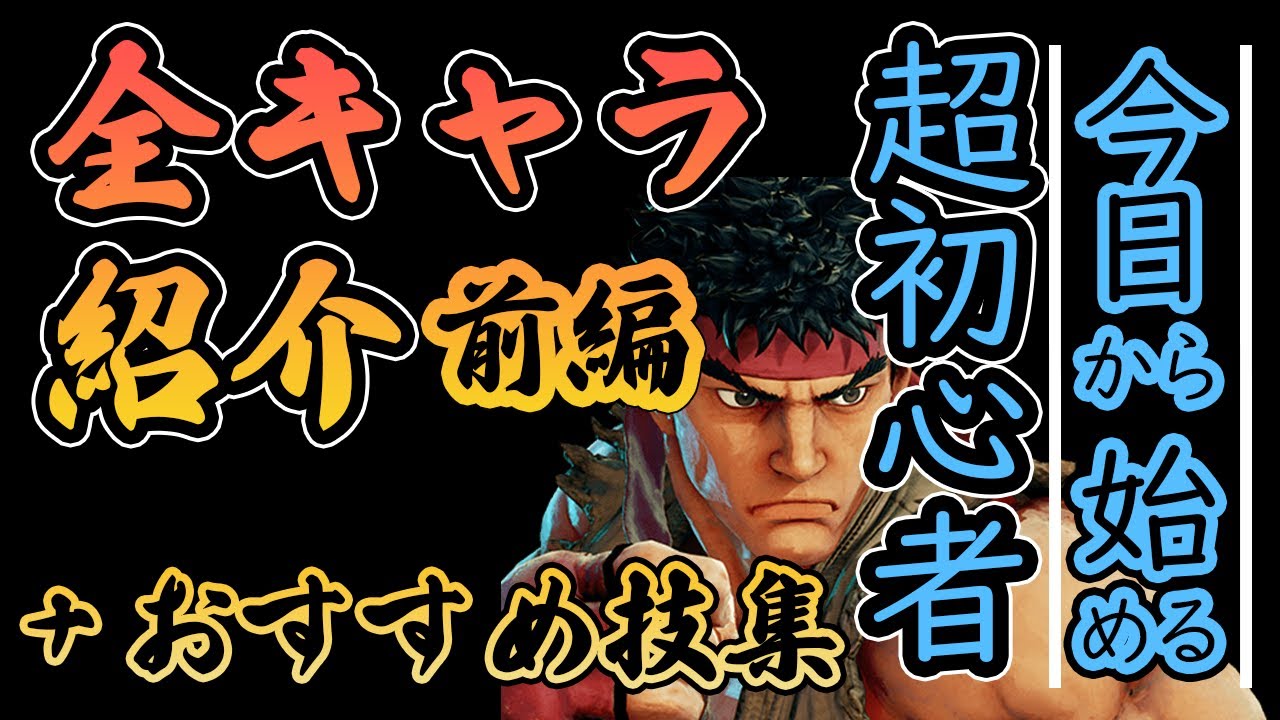 ストリートファイター5 超初心者向け 全キャラクター、オススメ技紹介動画 前編【スト5 解説】
