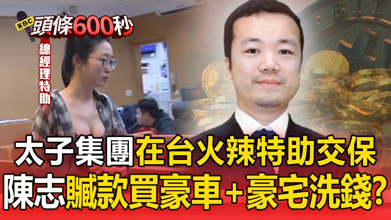 太子集團跨國詐騙「一天海撈9億」錢藏在台灣！ 砸38億買豪宅「車庫藏2億布加迪」45億資產全被扣/真版回魂記！柬埔寨太子集團「在台火辣特助交保」