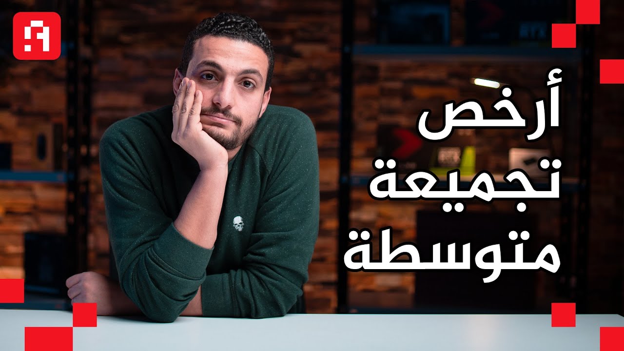 ارخص تجميعة PC متوسطة للألعاب