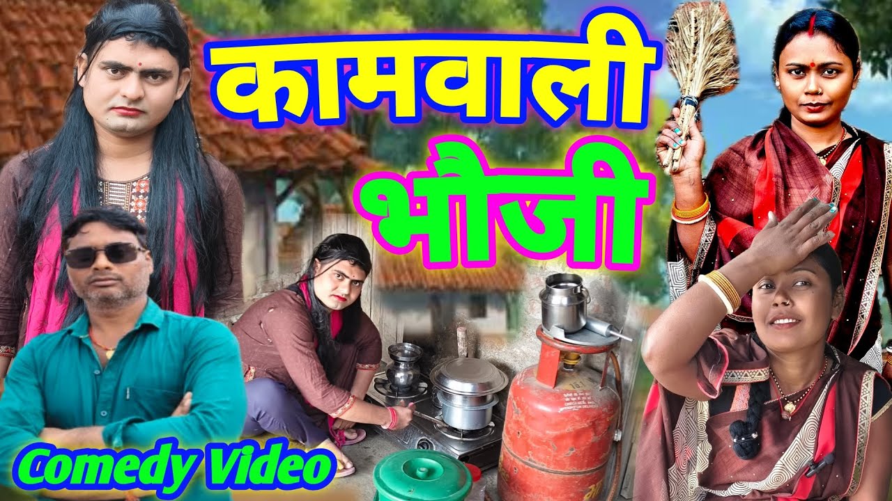 कामवाली भौजी ।। Kamwali bhauji ।। Kambali bhabhi । New Comedy Video । Tapatap comedy