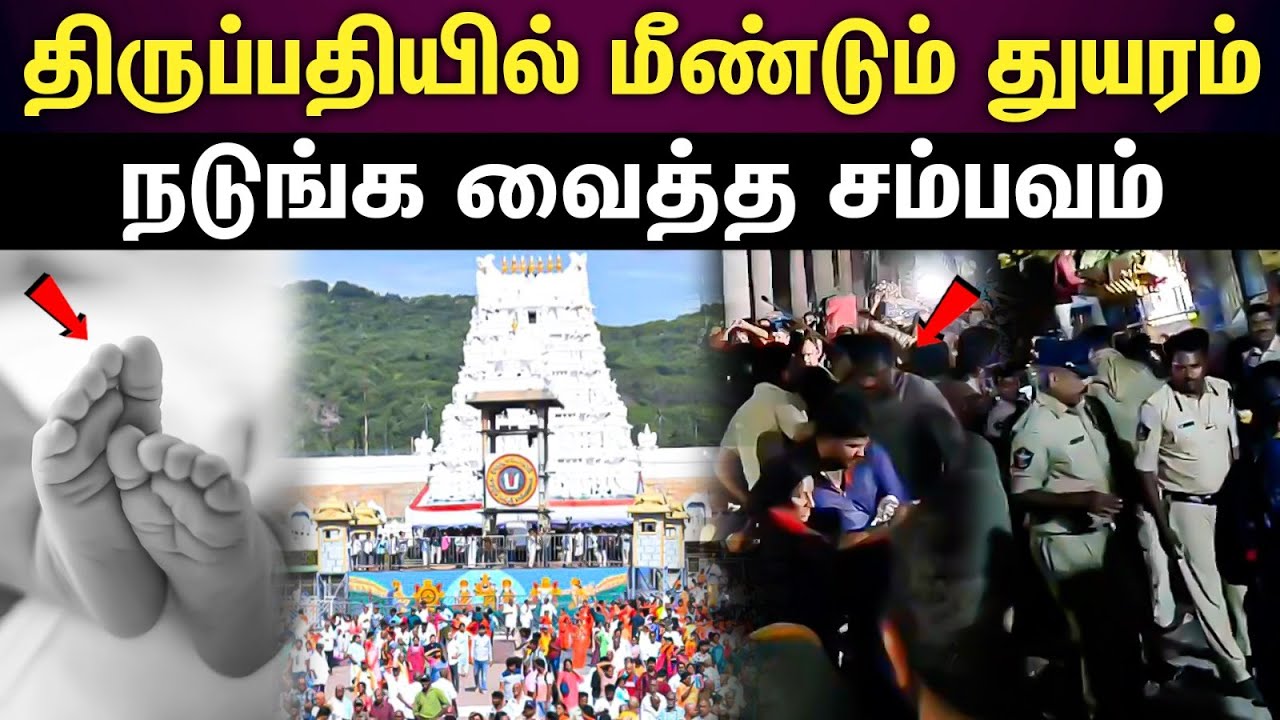 tirupati | திருப்பதியில் என்ன நடக்கிறது? பக்தர்கள் அதிர்ச்சி...!