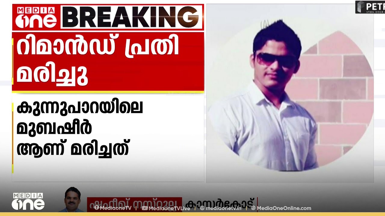കാസർകോട് സബ് ജയിലിലെ റിമാൻഡ് പ്രതി മരിച്ച നിലയിൽ; മരണത്തിൽ സംശയം ആരോപിച്ച് കുടുംബം