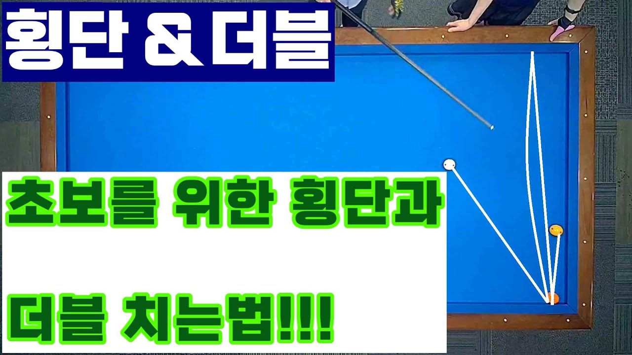 [언니당구ep.65] 횡단과 더블의 차이를 알아봅니다. 알아야 치실 수 있습니다...^^ #3쿠션 #billiards #lpba #pba #당구레슨 #당구시스템