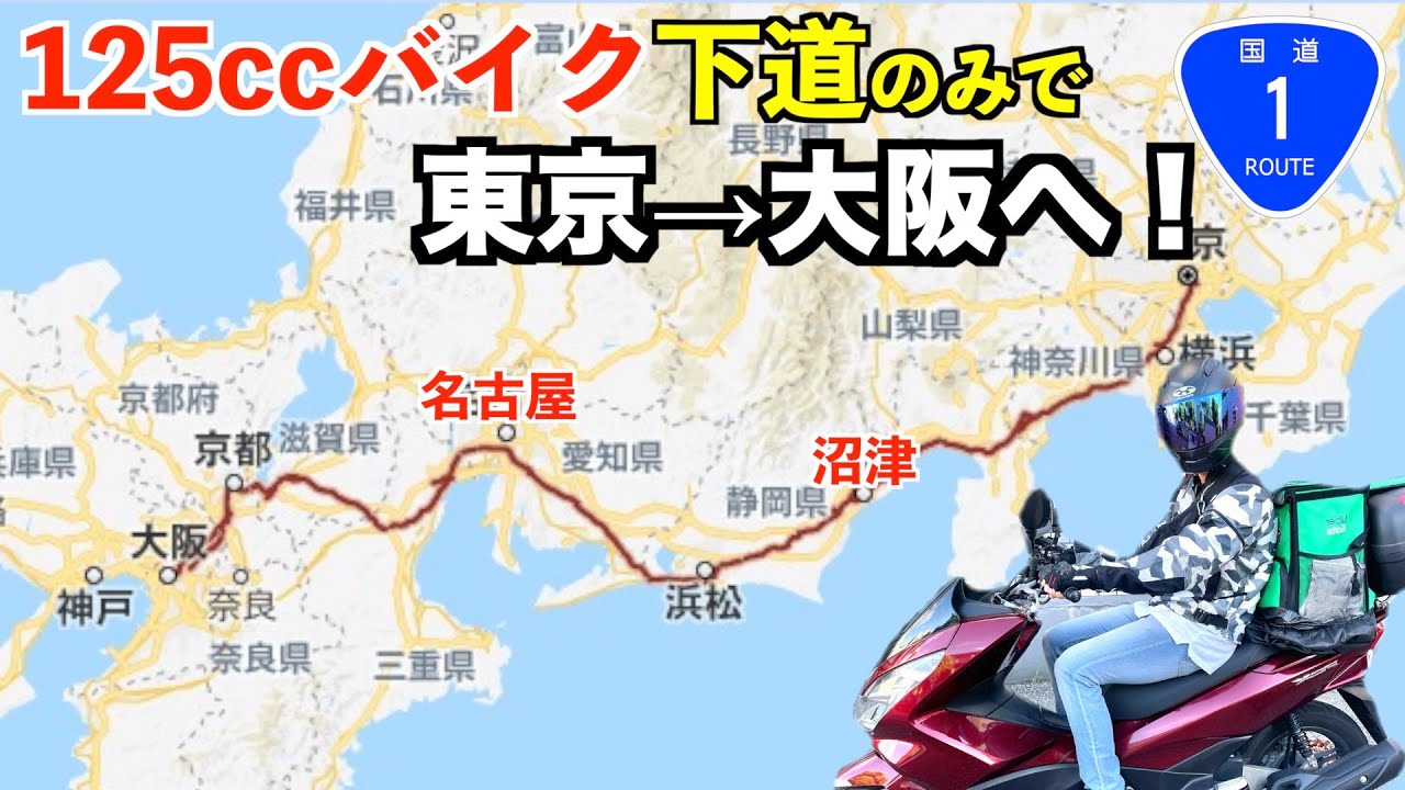 125ccバイク下道のみで東京→大阪へ【静岡沼津→名古屋】【国道１号線】【PCX125】＜中編＞