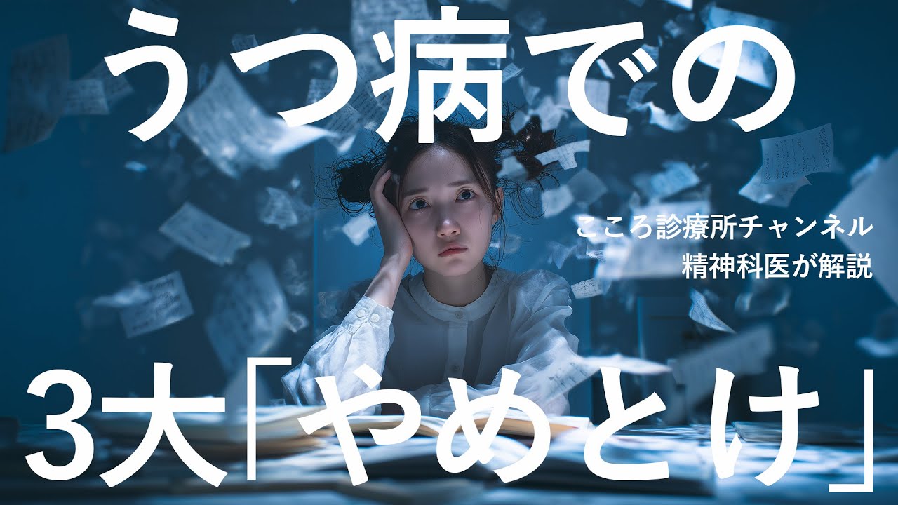 【精神科医解説】うつ病での「3大やめとけ」｜うつ病治療は大事