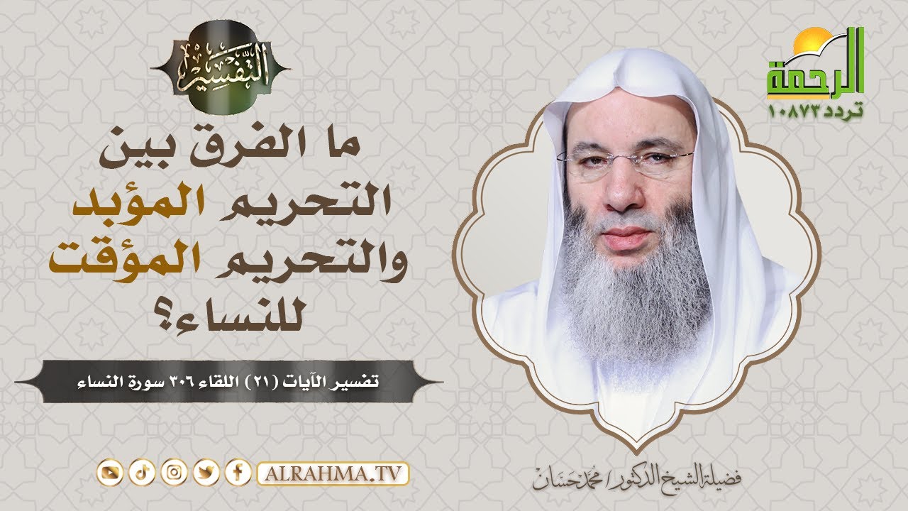 ما الفرق بين التحريم المؤبد والتحريم المؤقت للنساء || فضيلة الشيخ د/ محمد حسان