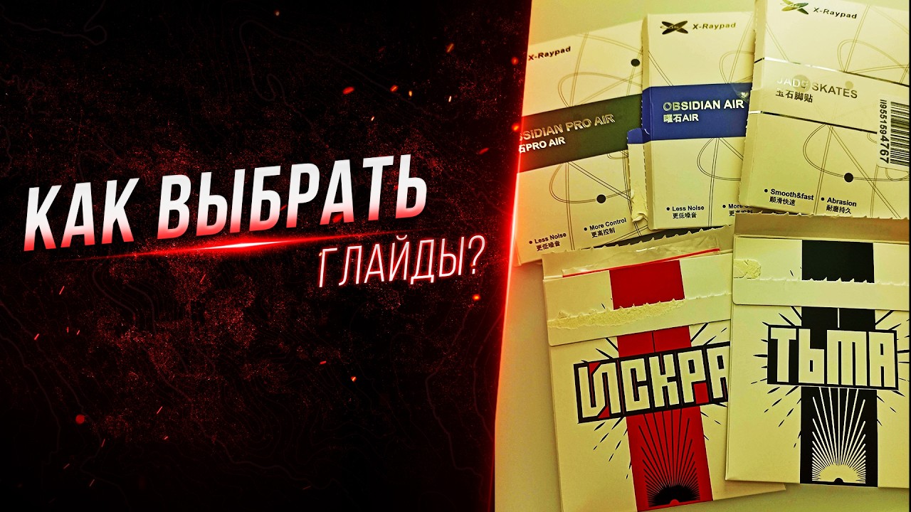 Как выбрать глайды для мышки? Сравнение Obsidian Air,  Obsidian Air Pro, Jade, Искра и Тьма