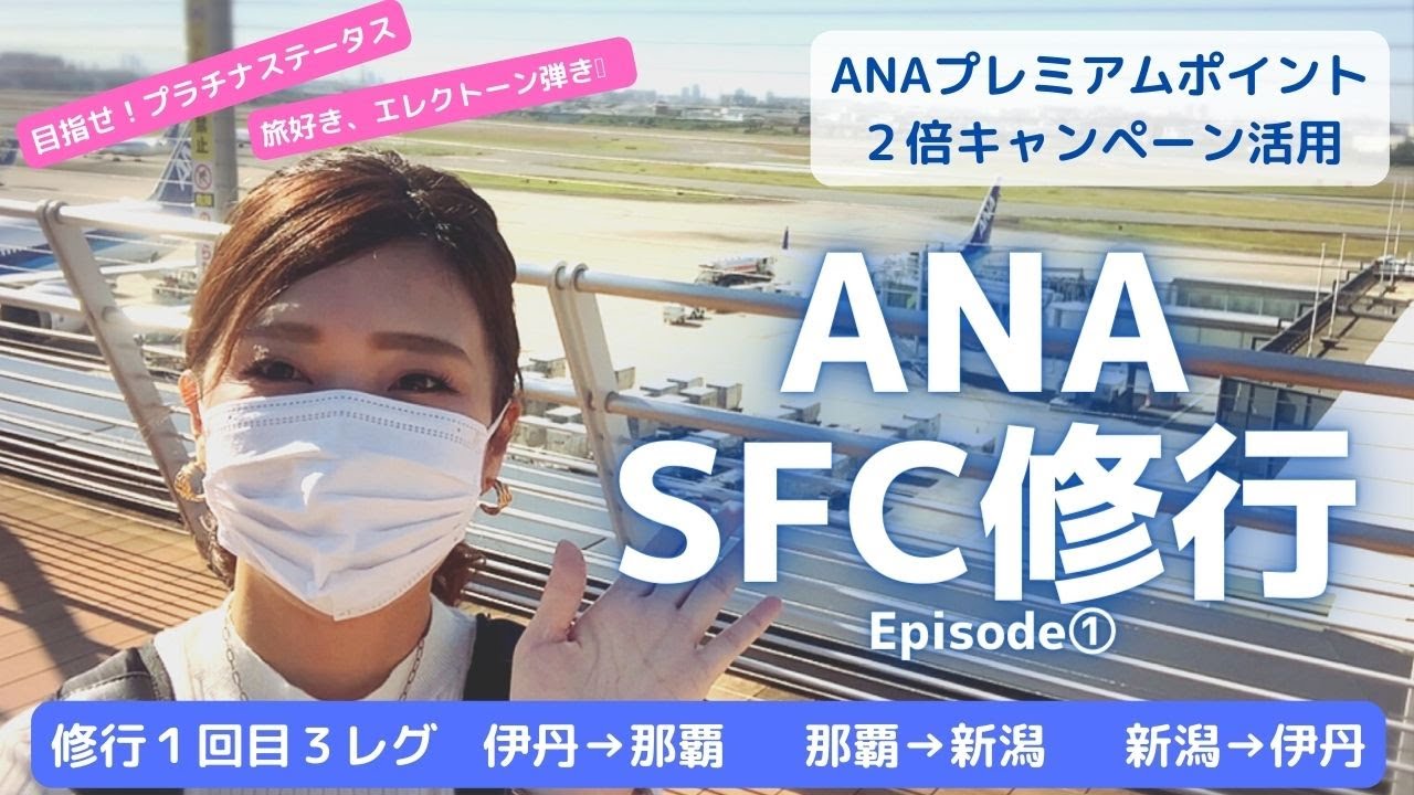【SFC修行】Episode① 修行デビュー(演奏以外の旅動画はじめてみました！) ANA 伊丹発、いきなり三角飛び！？　旅好き、エレクトーン弾きのチャレンジ動画第一弾！