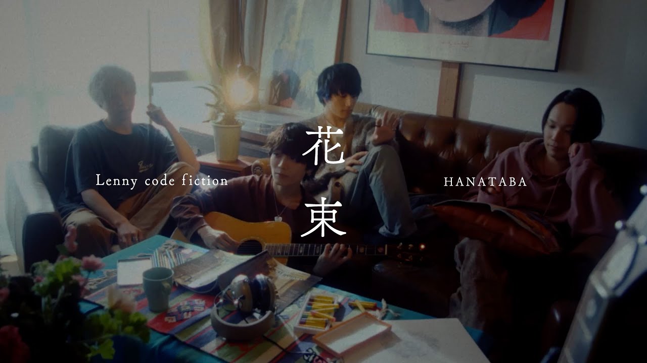 『花束』Lenny code fiction Official Music Video